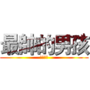 最帥的男孩 (我的兒子)