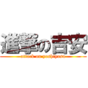 進撃の吉安 (attack on yoshiyasu)