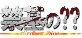 禁基の妞妞 (attack on Kira)