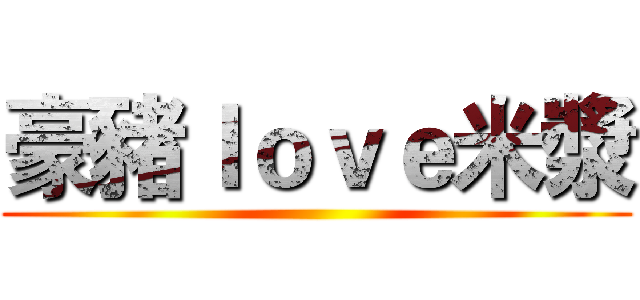 豪豬ｌｏｖｅ米漿 ()