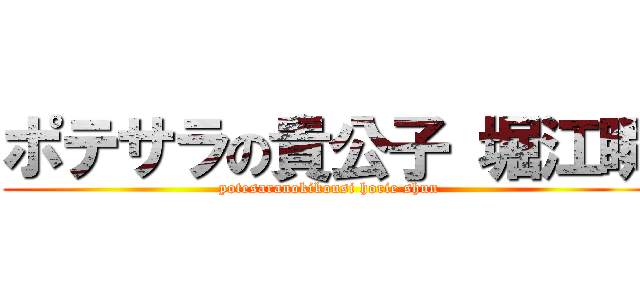 ポテサラの貴公子 堀江瞬 (potesaranokikousi horie shun)