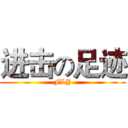 进击の足迹 (FLY)