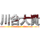 川合大貴 (attack on titan)