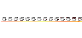 ５５５５５５５５５５５５５５５５５５５５５５５５５５５ (大騙局)