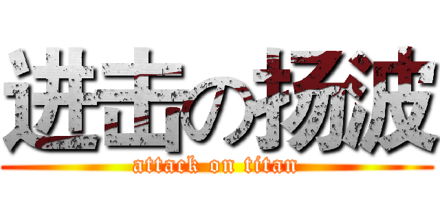 进击の扬波 (attack on titan)