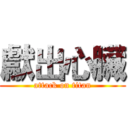 獻出心臟 (attack on titan)