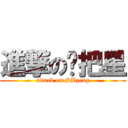 進撃の扫把星 (attack on SBzeng)