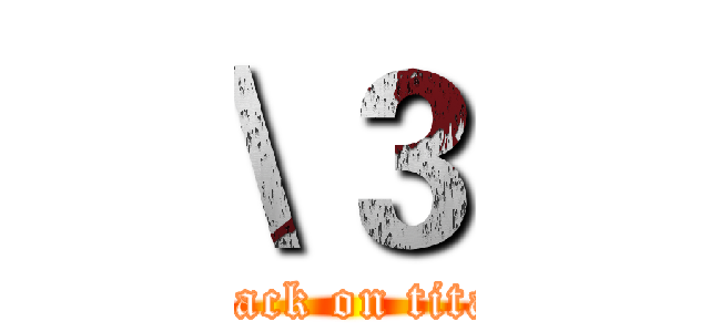 \３ (attack on titan)