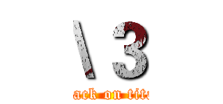 \３ (attack on titan)