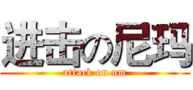 进击の尼玛 (attack on nm)