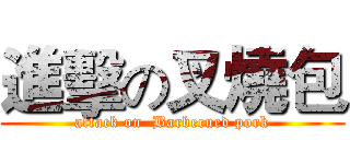 進擊の叉燒包 (attack on  Barbecued pork)