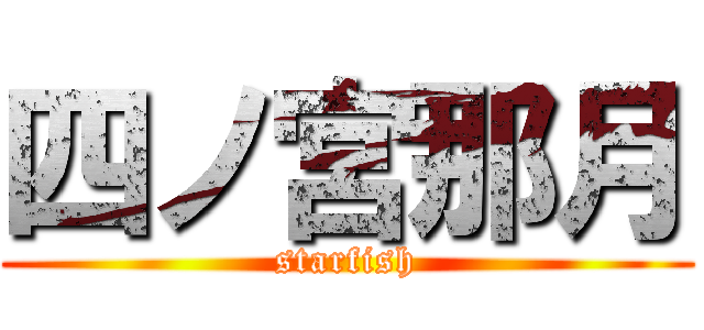 四ノ宮那月 (starfish)