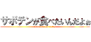 サボテンが食べたいんだよぉ (I want to eat cactus)