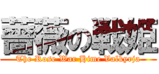 薔薇の戦姫 (The Rose War Hime Valkyrja)