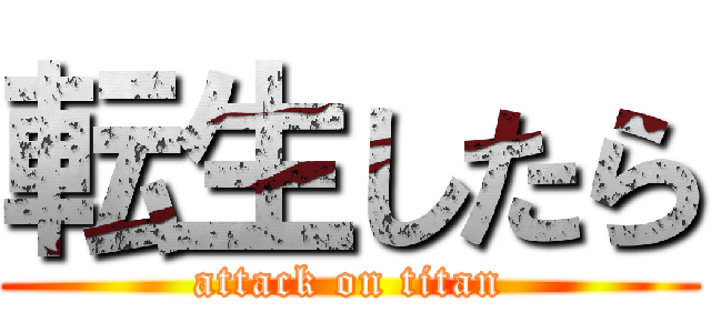 転生したら (attack on titan)