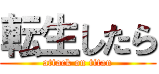 転生したら (attack on titan)