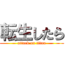 転生したら (attack on titan)