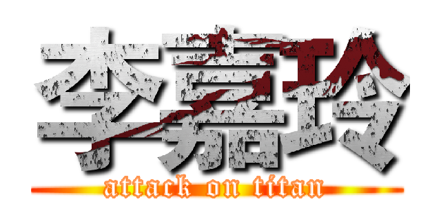 李嘉玲 (attack on titan)