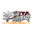 李嘉玲 (attack on titan)