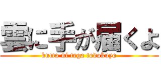 雲に手が届くよ (kumo ni tega todokuyo)