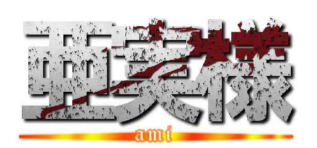 亜実様 (ami)