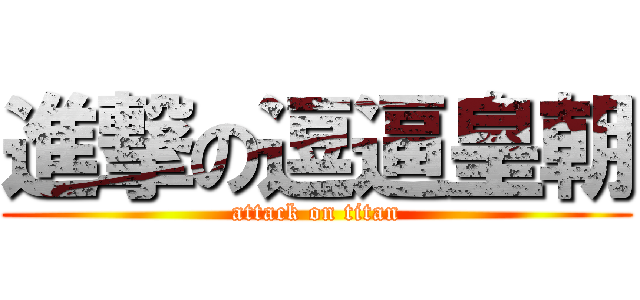 進撃の逗逼皇朝 (attack on titan)