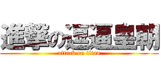 進撃の逗逼皇朝 (attack on titan)