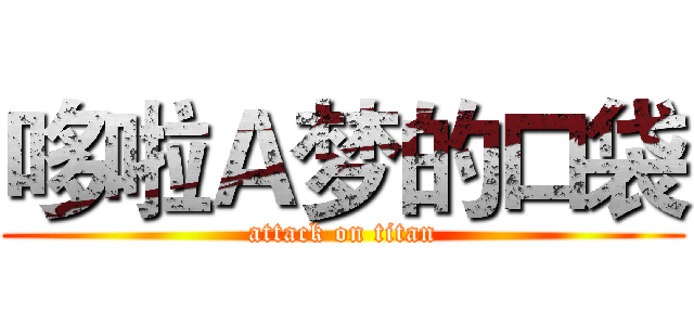 哆啦Ａ梦的口袋 (attack on titan)