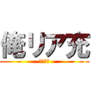 俺リア充 (彼女持ち)