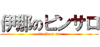 伊那のピンサロ (attack on ina)