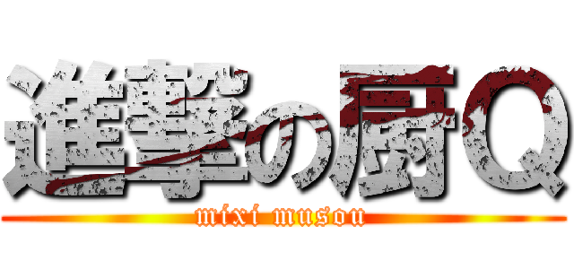 進撃の厨Ｑ (mixi musou)