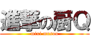 進撃の厨Ｑ (mixi musou)
