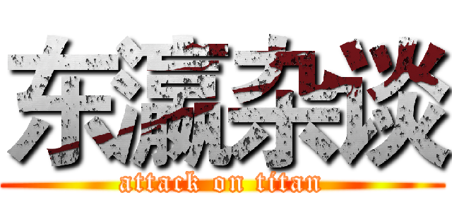 东瀛杂谈 (attack on titan)
