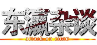 东瀛杂谈 (attack on titan)