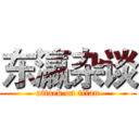 东瀛杂谈 (attack on titan)