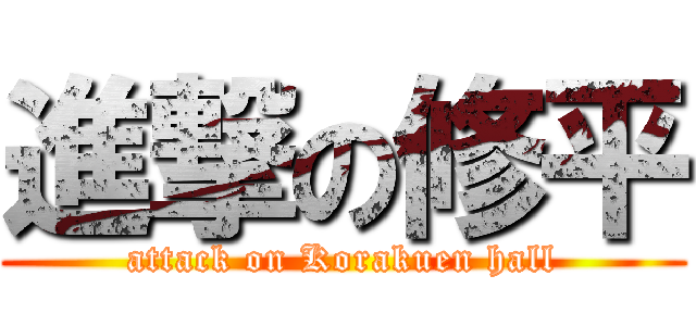 進撃の修平 (attack on Korakuen hall)