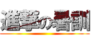進撃の暑訓 ()