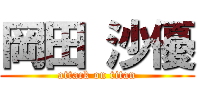 岡田 沙優 (attack on titan)