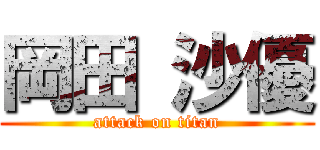 岡田 沙優 (attack on titan)