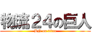 物流２４の巨人 (BN on titan)