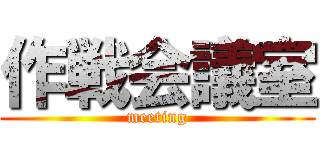 作戦会議室 (meeting)