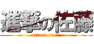 進撃の佐藤 (attack on 佐藤)