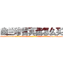 幽兰碜雷真菌怎么买 (幽兰碜雷真菌怎么买【电-186x2687x6963-Q278180069元-吉-药-业】我们做的是长期生意,靠的是老客户长期支持 http://sngk.net/4wuzXA
)
