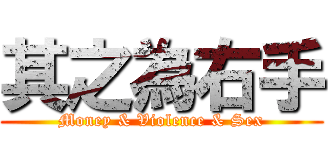 其之為右手 (Money & Violence & Sex)