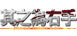 其之為右手 (Money & Violence & Sex)