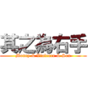 其之為右手 (Money & Violence & Sex)