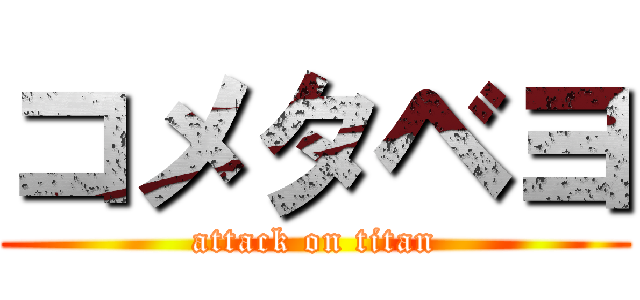 コメタベヨ (attack on titan)
