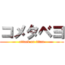 コメタベヨ (attack on titan)