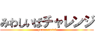 みわしいばチャレンジ (gomen-nasai)