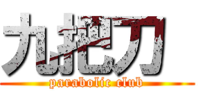 九把刀  (parabolic club)